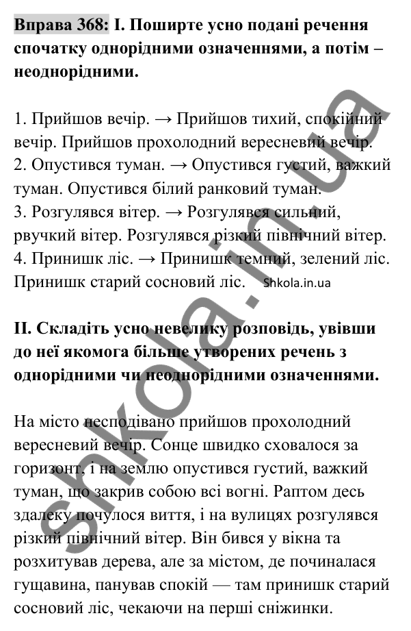 Відповідь до вправи 368 (с. 157) з української мови для 8 класу (Заболотний, 2025): Однорідні й неоднорідні означення