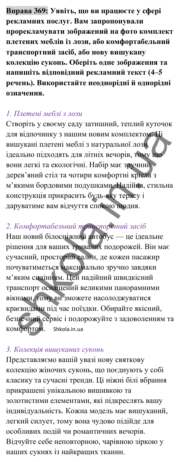 Відповідь до вправи 369 (с. 158) з української мови для 8 класу (Заболотний, 2025): Однорідні й неоднорідні означення