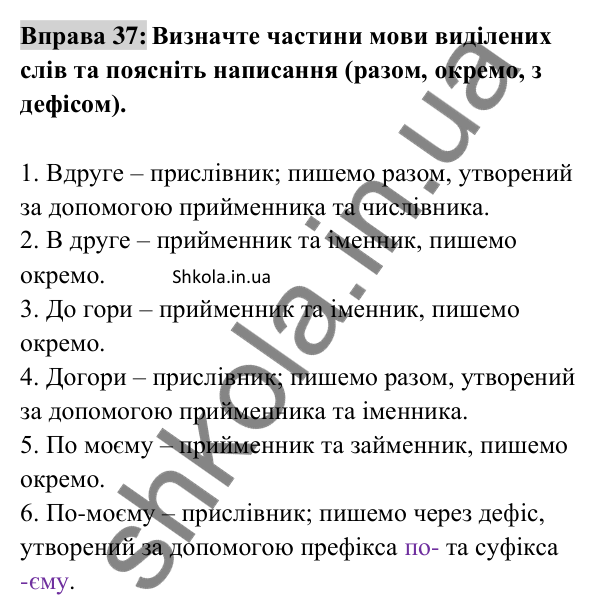 Відповідь до вправи 37 (с. 18) з української мови для 8 класу (Заболотний, 2025): Правопис прислівників