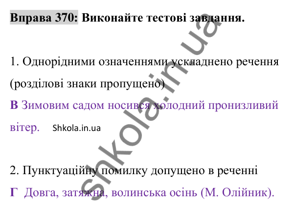Відповідь до вправи 370 (с. 158) з української мови для 8 класу (Заболотний, 2025): Однорідні й неоднорідні означення