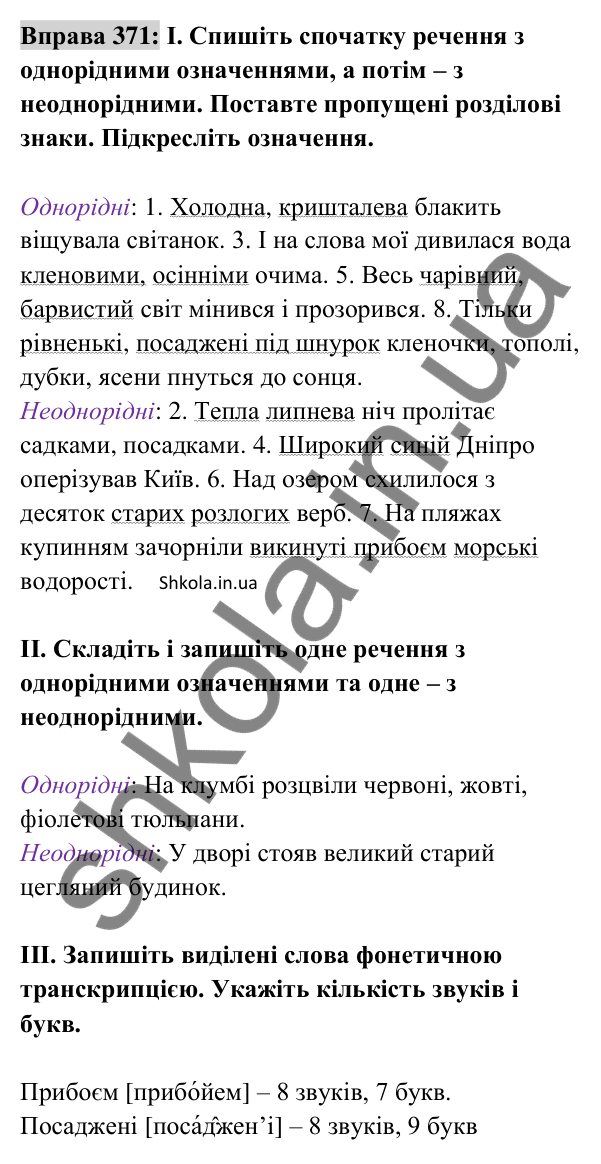 Відповідь до вправи 371 (с. 158) з української мови для 8 класу (Заболотний, 2025): Однорідні й неоднорідні означення