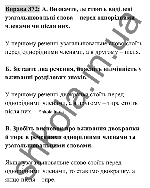 Відповідь до вправи 372 (с. 159) з української мови для 8 класу (Заболотний, 2025): Узагальнювальні слова в реченнях з…