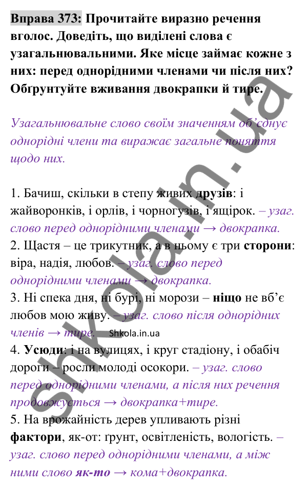 Відповідь до вправи 373 (с. 160) з української мови для 8 класу (Заболотний, 2025): Узагальнювальні слова в реченнях з…