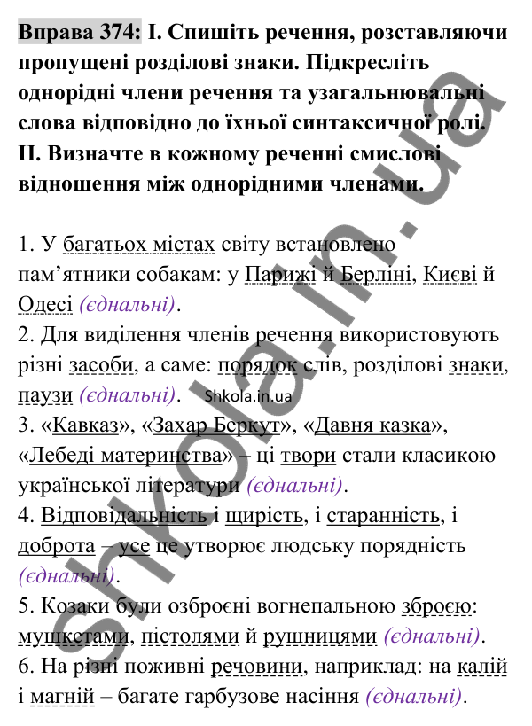 Відповідь до вправи 374 (с. 160) з української мови для 8 класу (Заболотний, 2025): Узагальнювальні слова в реченнях з…