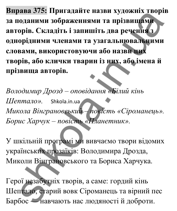 Відповідь до вправи 375 (с. 161) з української мови для 8 класу (Заболотний, 2025): Узагальнювальні слова в реченнях з…