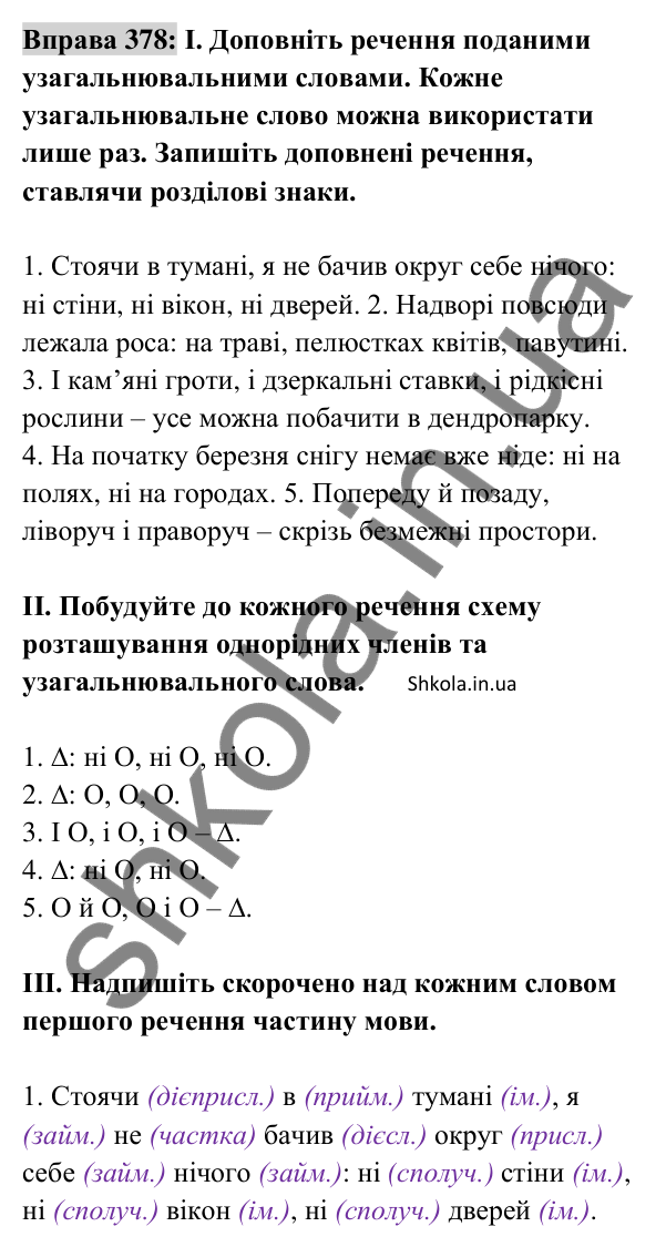 Відповідь до вправи 378 (с. 162) з української мови для 8 класу (Заболотний, 2025): Узагальнювальні слова в реченнях з…