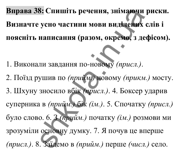 Відповідь до вправи 38 (с. 18) з української мови для 8 класу (Заболотний, 2025): Правопис прислівників
