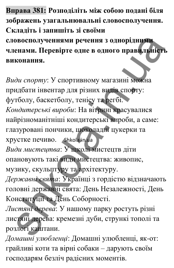 Відповідь до вправи 381 (с. 163) з української мови для 8 класу (Заболотний, 2025): Узагальнювальні слова в реченнях з…