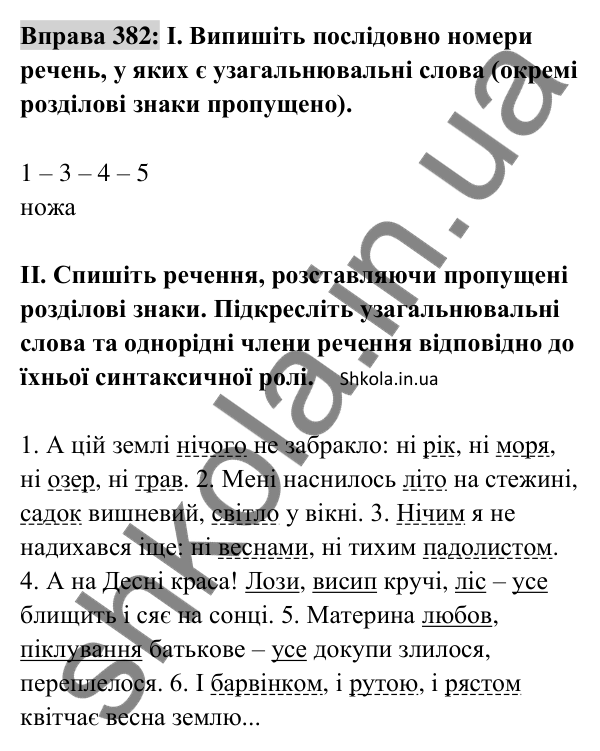 Відповідь до вправи 382 (с. 163) з української мови для 8 класу (Заболотний, 2025): Узагальнювальні слова в реченнях з…