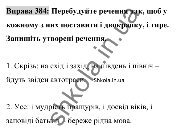 Відповідь до вправи 384 (с. 164) з української мови для 8 класу (Заболотний, 2025): Узагальнювальні слова в реченнях з…