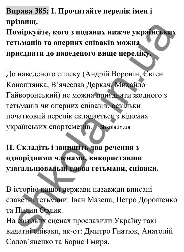 Відповідь до вправи 385 (с. 164) з української мови для 8 класу (Заболотний, 2025): Узагальнювальні слова в реченнях з…