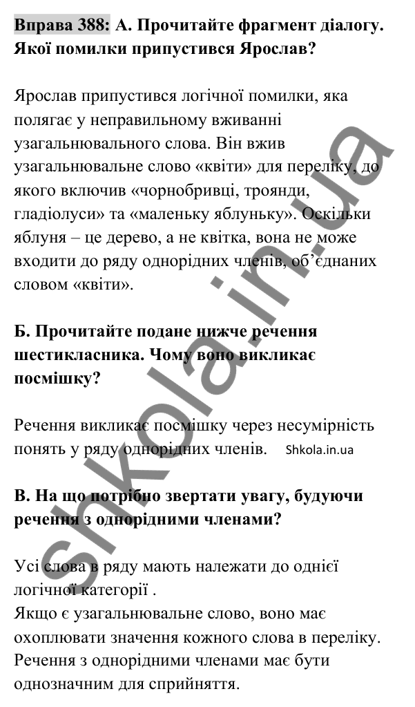Відповідь до вправи 388 (с. 165) з української мови для 8 класу (Заболотний, 2025): Типові помилки під час побудови речень з…