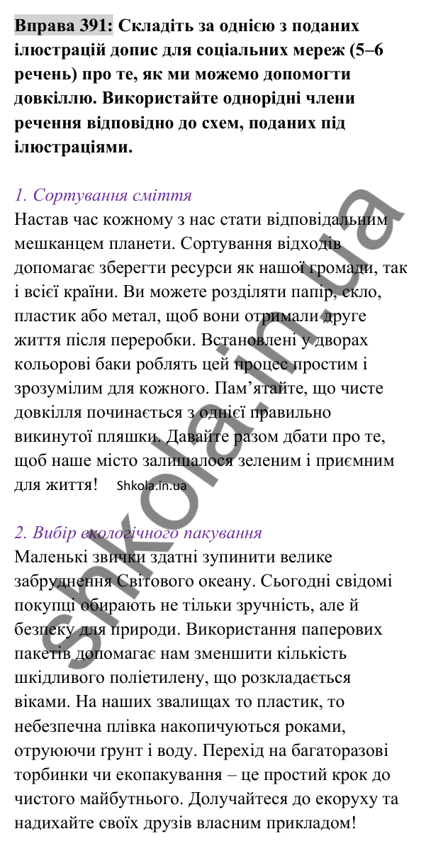 Відповідь до вправи 391 (с. 167) з української мови для 8 класу (Заболотний, 2025): Типові помилки під час побудови речень з…
