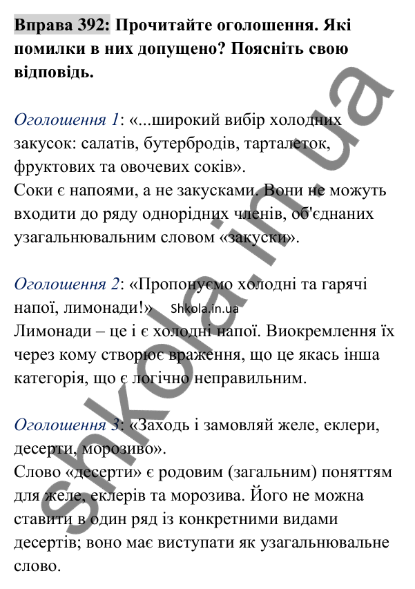 Відповідь до вправи 392 (с. 168) з української мови для 8 класу (Заболотний, 2025): Типові помилки під час побудови речень з…