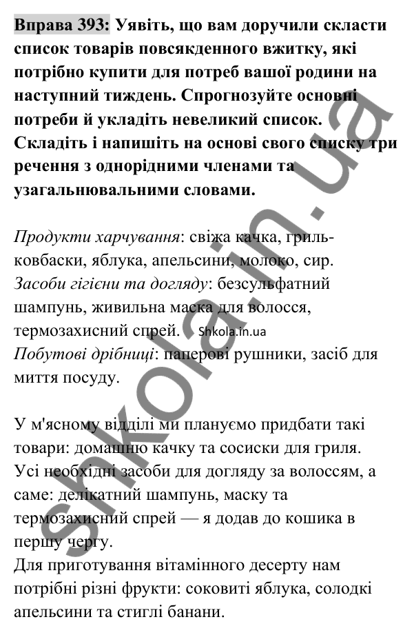 Відповідь до вправи 393 (с. 168) з української мови для 8 класу (Заболотний, 2025): Типові помилки під час побудови речень з…