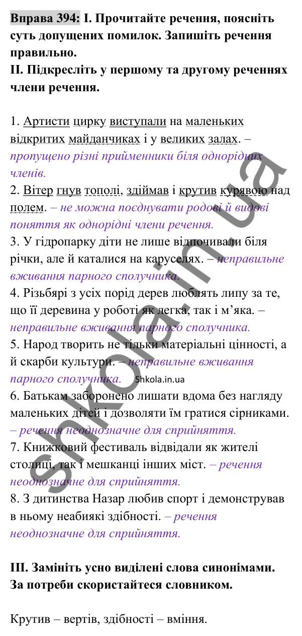 Відповідь до вправи 394 (с. 168) з української мови для 8 класу (Заболотний, 2025): Типові помилки під час побудови речень з…