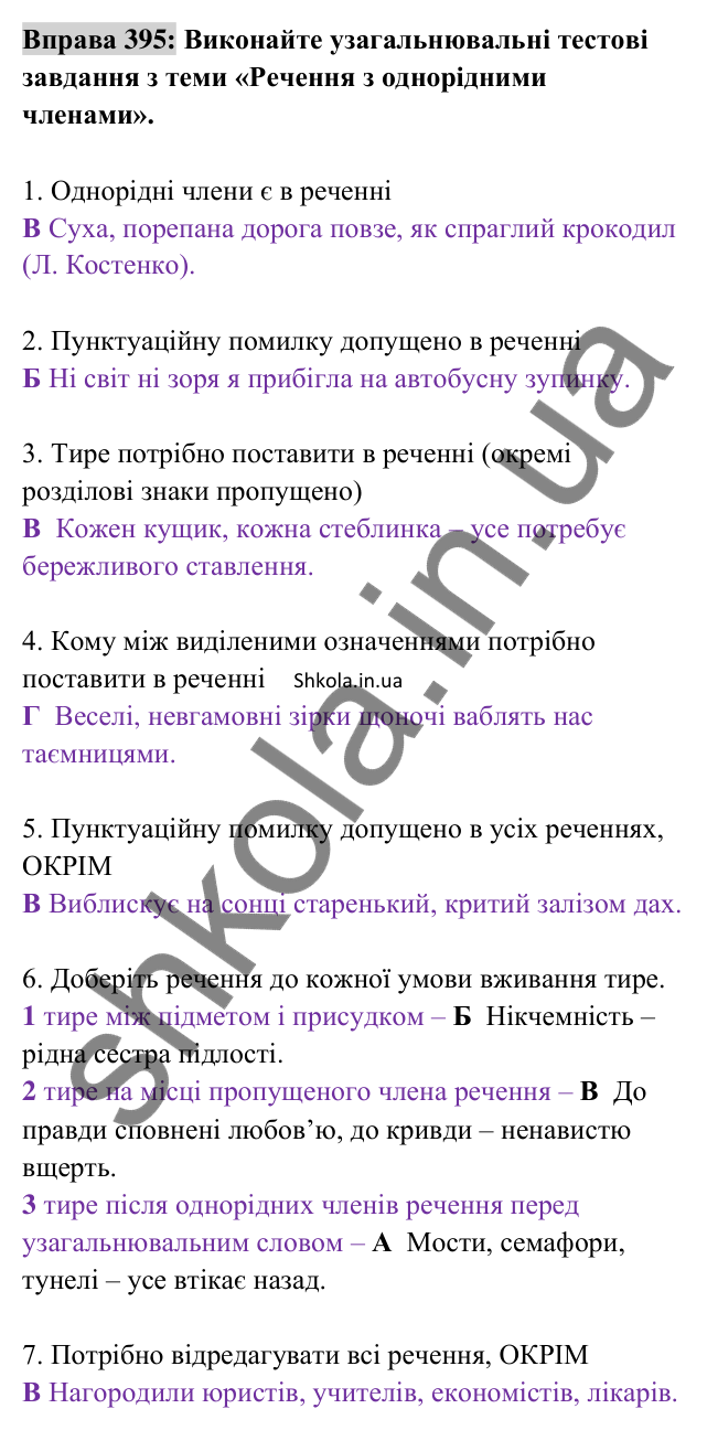Відповідь до вправи 395 (с. 168) з української мови для 8 класу (Заболотний, 2025): Типові помилки під час побудови речень з…