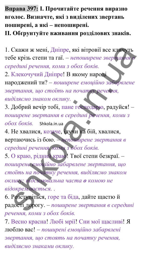 Відповідь до вправи 397 (с. 173) з української мови для 8 класу (Заболотний, 2025): Звертання