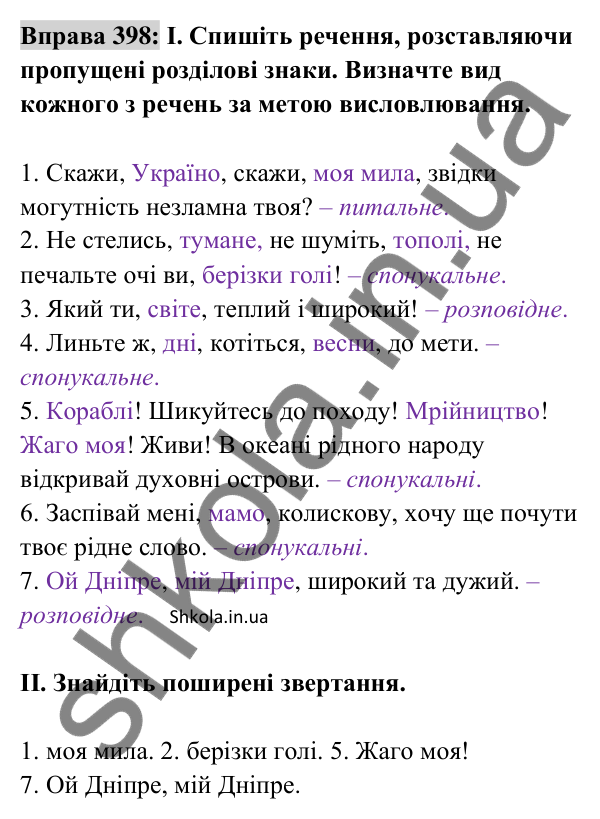 Відповідь до вправи 398 (с. 174) з української мови для 8 класу (Заболотний, 2025): Звертання
