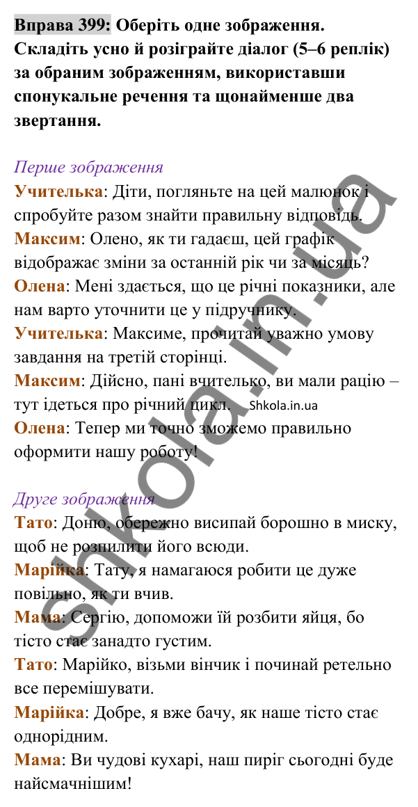 Відповідь до вправи 399 (с. 174) з української мови для 8 класу (Заболотний, 2025): Звертання