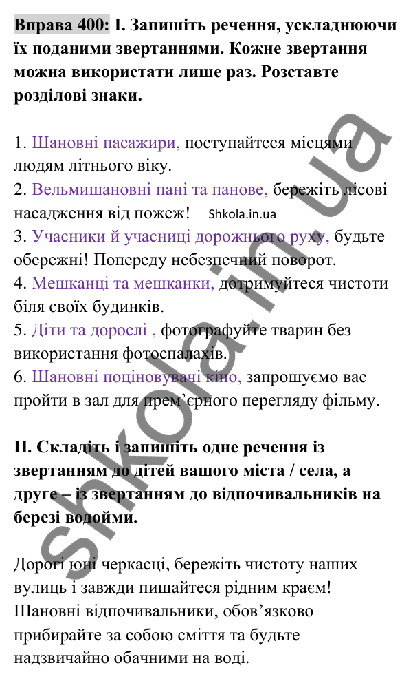 Відповідь до вправи 400 (с. 174) з української мови для 8 класу (Заболотний, 2025): Звертання