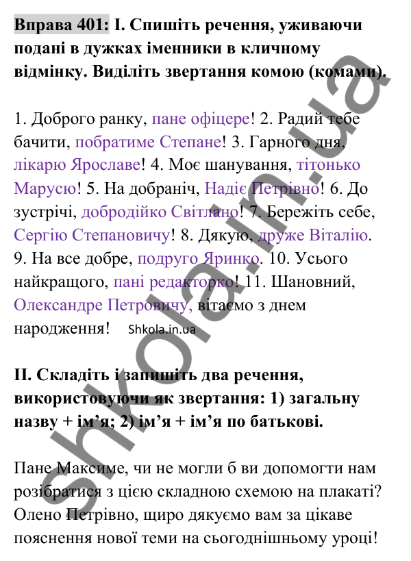 Відповідь до вправи 401 (с. 175) з української мови для 8 класу (Заболотний, 2025): Звертання