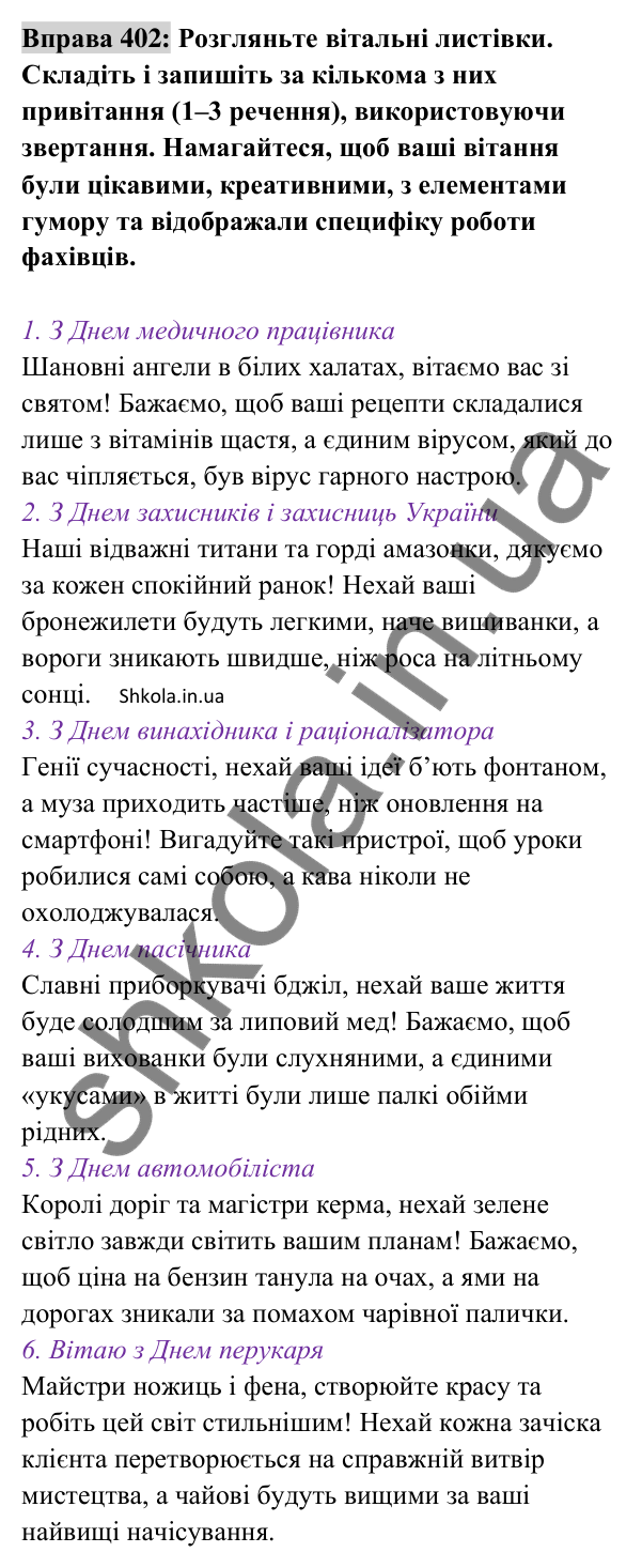 Відповідь до вправи 402 (с. 175) з української мови для 8 класу (Заболотний, 2025): Звертання