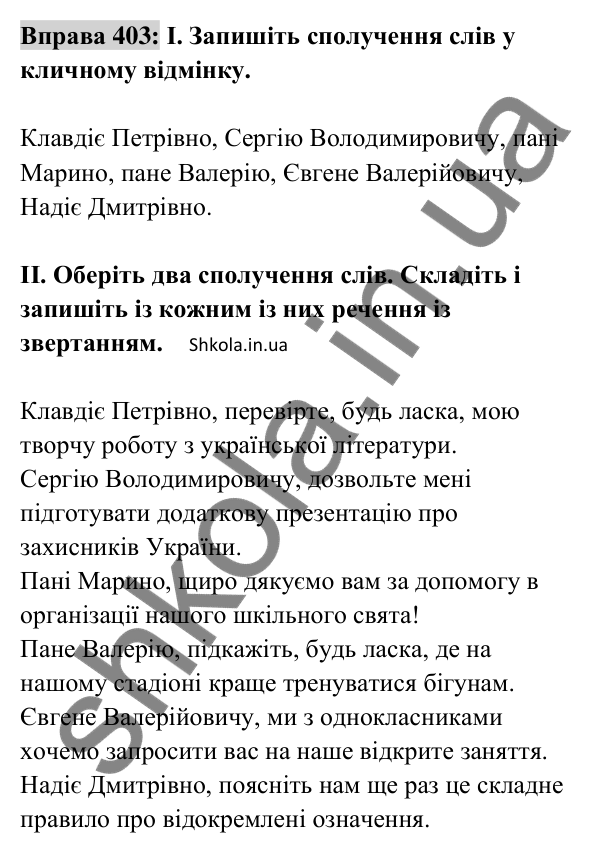 Відповідь до вправи 403 (с. 176) з української мови для 8 класу (Заболотний, 2025): Звертання