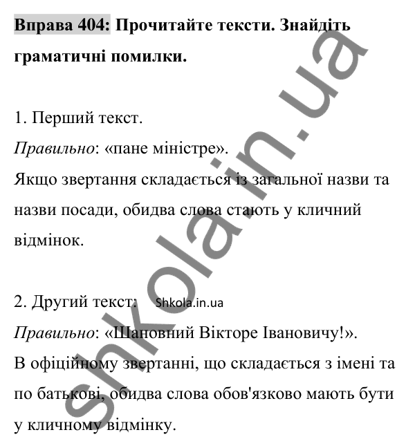 Відповідь до вправи 404 (с. 176) з української мови для 8 класу (Заболотний, 2025): Звертання