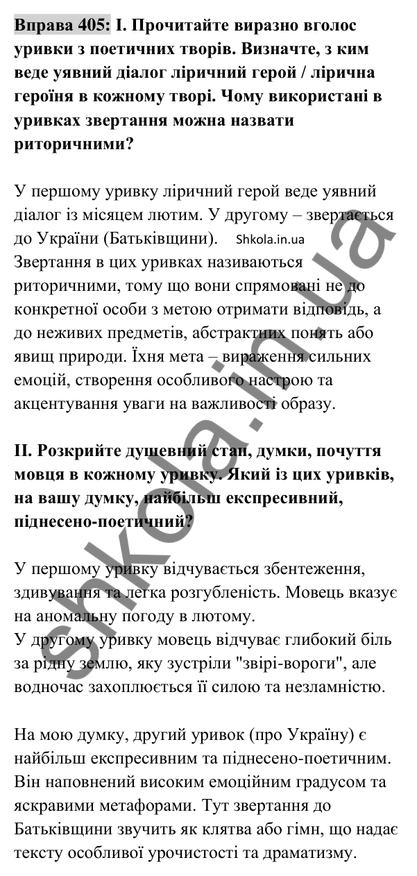 Відповідь до вправи 405 (с. 176) з української мови для 8 класу (Заболотний, 2025): Звертання