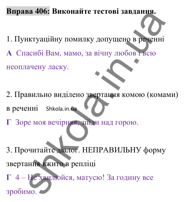 Відповідь до вправи 406 (с. 177) з української мови для 8 класу (Заболотний, 2025): Звертання