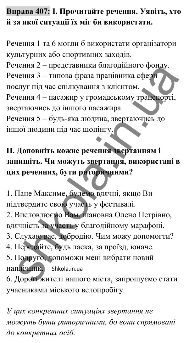 Відповідь до вправи 407 (с. 177) з української мови для 8 класу (Заболотний, 2025): Звертання