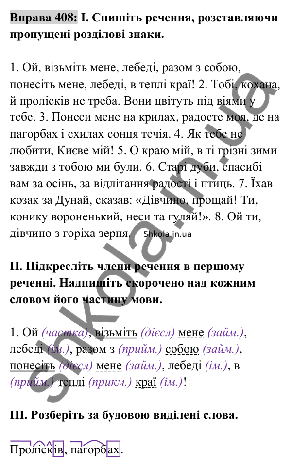 Відповідь до вправи 408 (с. 177) з української мови для 8 класу (Заболотний, 2025): Звертання