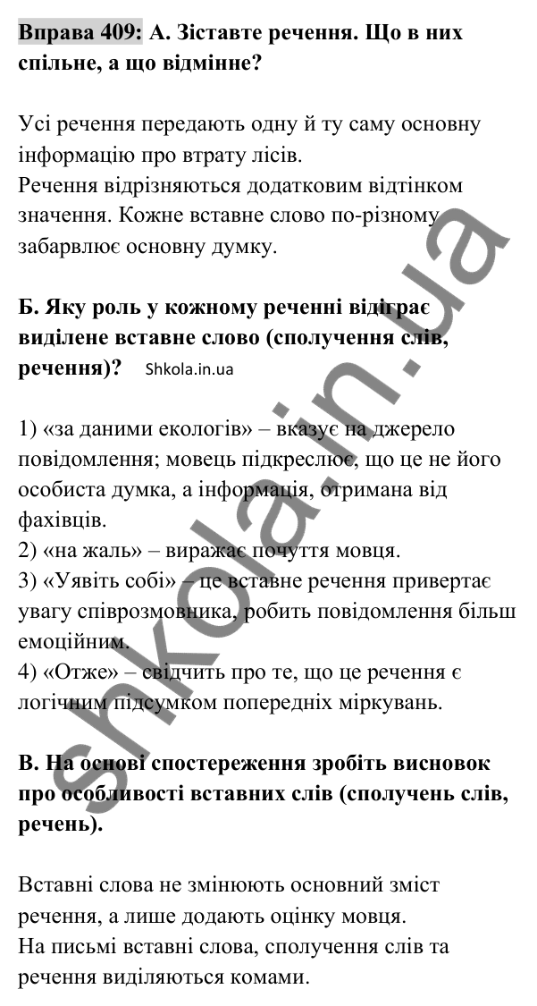 Відповідь до вправи 409 (с. 178) з української мови для 8 класу (Заболотний, 2025): Вставні слова (сполучення слів, речення)