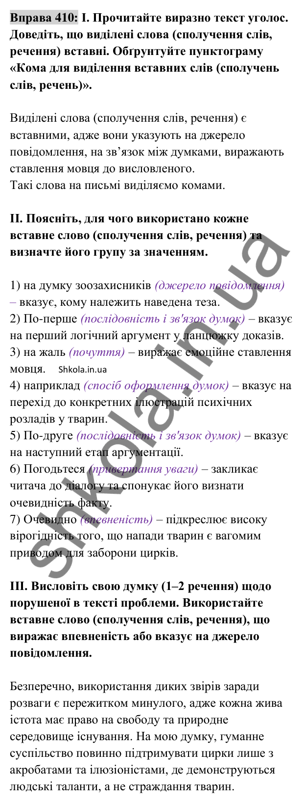 Відповідь до вправи 410 (с. 179) з української мови для 8 класу (Заболотний, 2025): Вставні слова (сполучення слів, речення)
