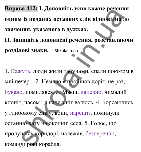 Відповідь до вправи 412 (с. 180) з української мови для 8 класу (Заболотний, 2025): Вставні слова (сполучення слів, речення)