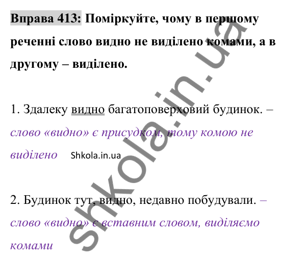 Відповідь до вправи 413 (с. 181) з української мови для 8 класу (Заболотний, 2025): Вставні слова (сполучення слів, речення)