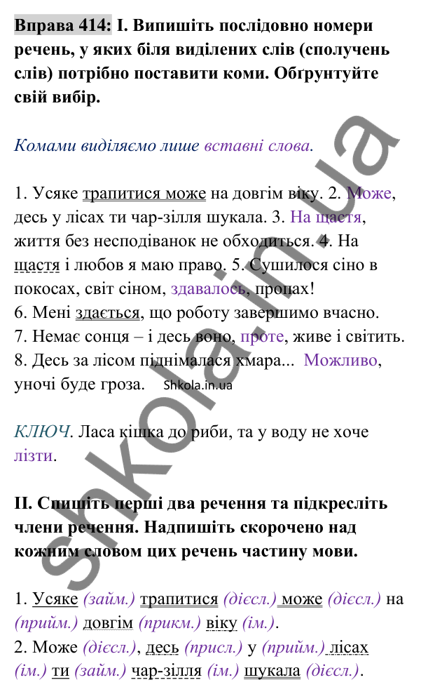 Відповідь до вправи 414 (с. 181) з української мови для 8 класу (Заболотний, 2025): Вставні слова (сполучення слів, речення)