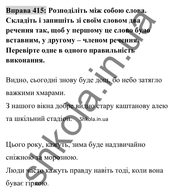 Відповідь до вправи 415 (с. 182) з української мови для 8 класу (Заболотний, 2025): Вставні слова (сполучення слів, речення)