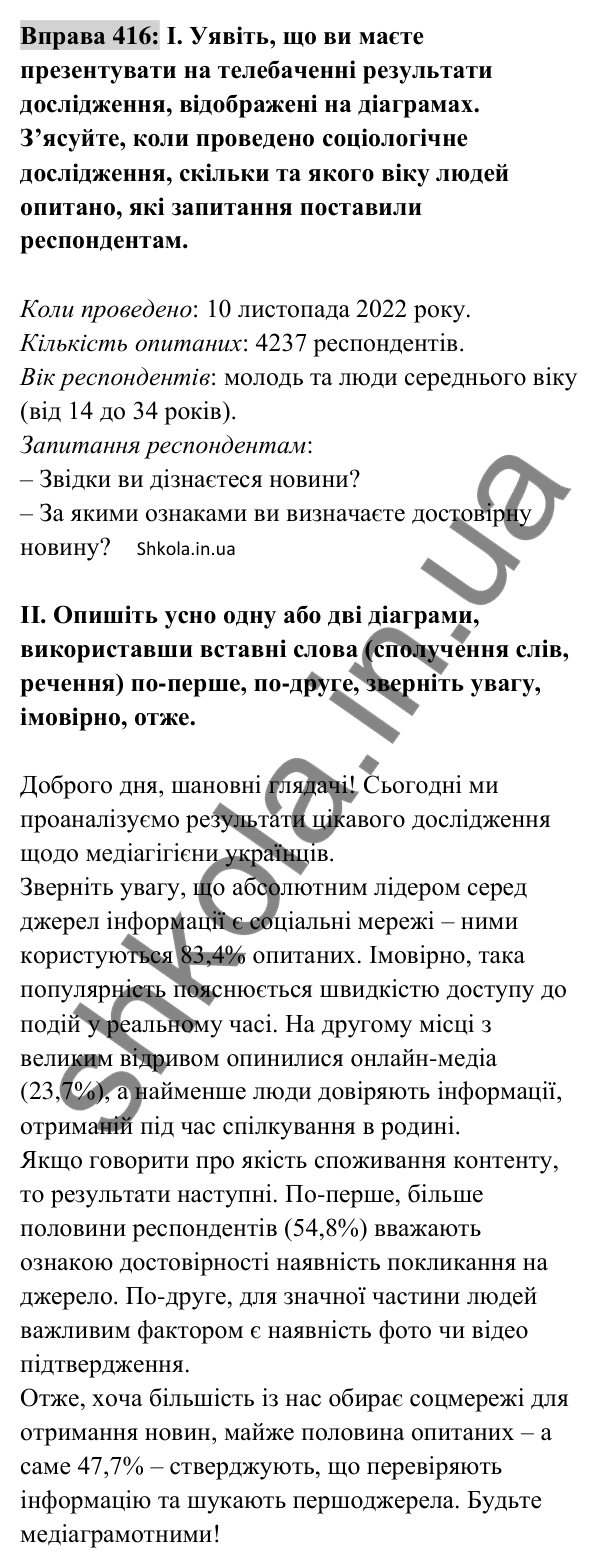 Відповідь до вправи 416 (с. 182) з української мови для 8 класу (Заболотний, 2025): Вставні слова (сполучення слів, речення)
