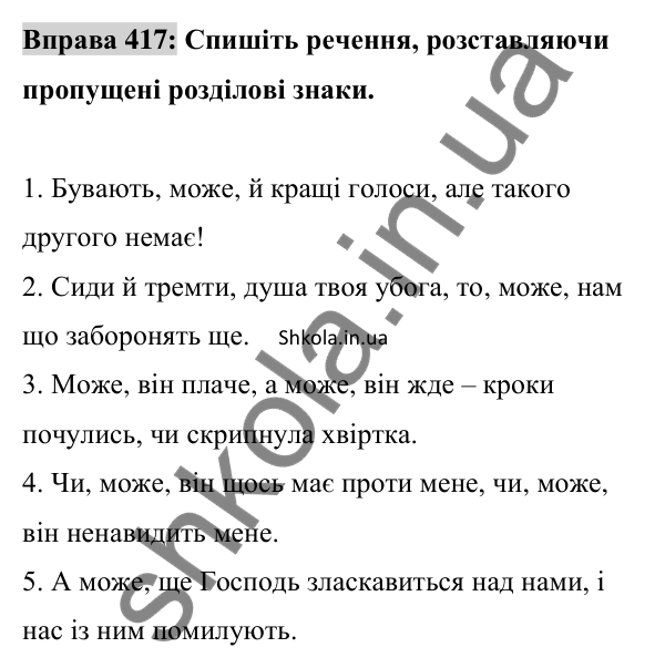 Відповідь до вправи 417 (с. 183) з української мови для 8 класу (Заболотний, 2025): Вставні слова (сполучення слів, речення)