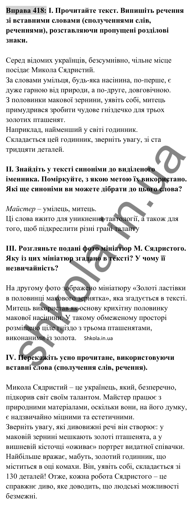 Відповідь до вправи 418 (с. 183) з української мови для 8 класу (Заболотний, 2025): Вставні слова (сполучення слів, речення)