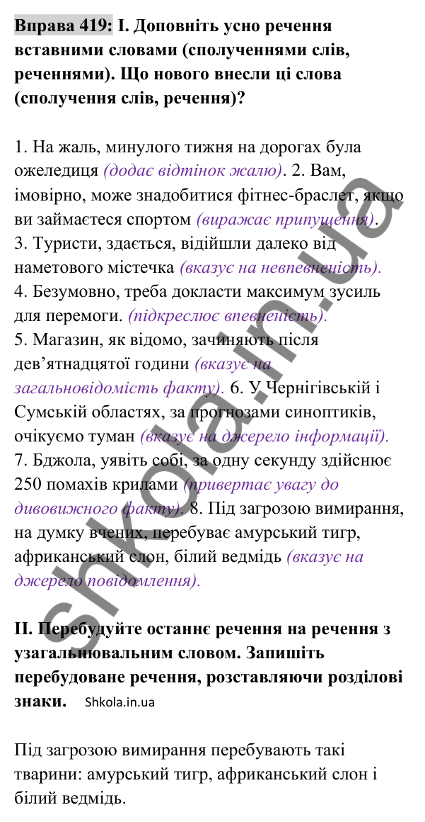 Відповідь до вправи 419 (с. 183) з української мови для 8 класу (Заболотний, 2025): Вставні слова (сполучення слів, речення)