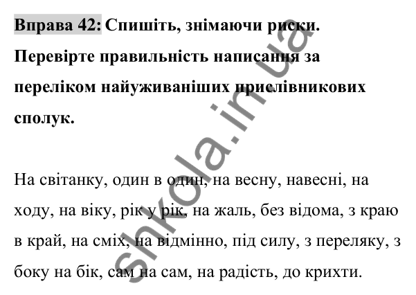Відповідь до вправи 42 (с. 19) з української мови для 8 класу (Заболотний, 2025): Правопис прислівників