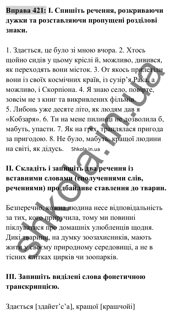 Відповідь до вправи 421 (с. 185) з української мови для 8 класу (Заболотний, 2025): Вставні слова (сполучення слів, речення)