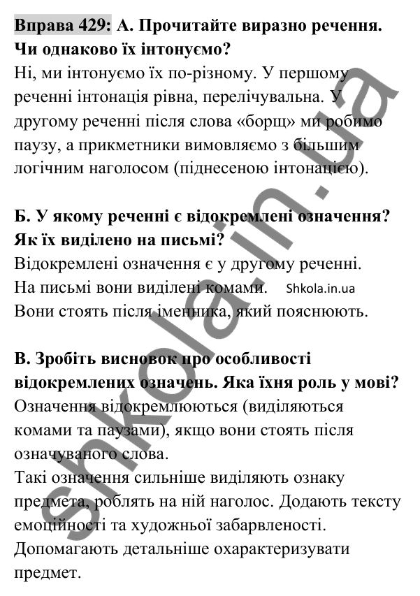 Відповідь до вправи 429 (с. 190) з української мови для 8 класу (Заболотний, 2025): Відокремлені означення