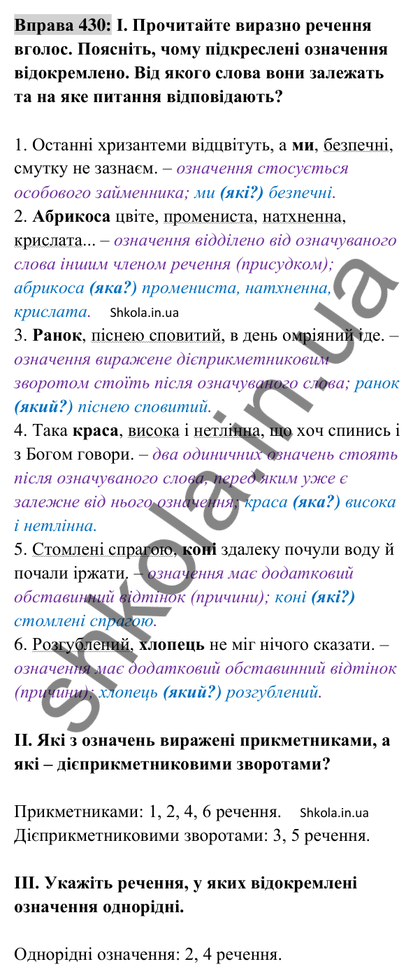 Відповідь до вправи 430 (с. 191) з української мови для 8 класу (Заболотний, 2025): Відокремлені означення