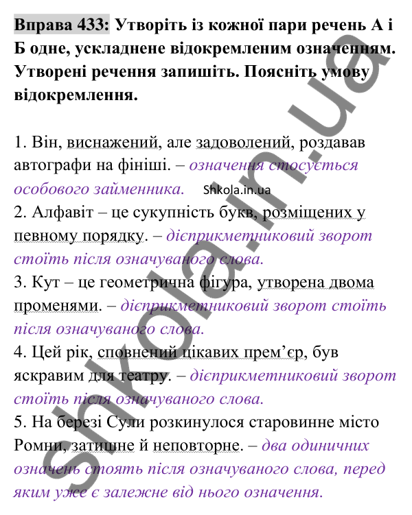 Відповідь до вправи 433 (с. 192) з української мови для 8 класу (Заболотний, 2025): Відокремлені означення
