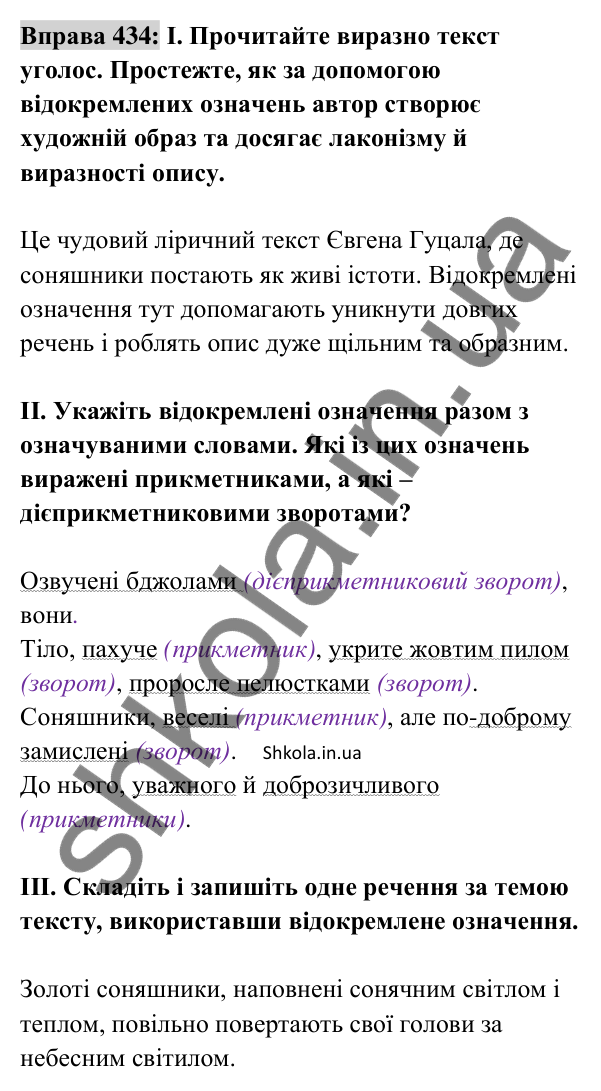Відповідь до вправи 434 (с. 193) з української мови для 8 класу (Заболотний, 2025): Відокремлені означення