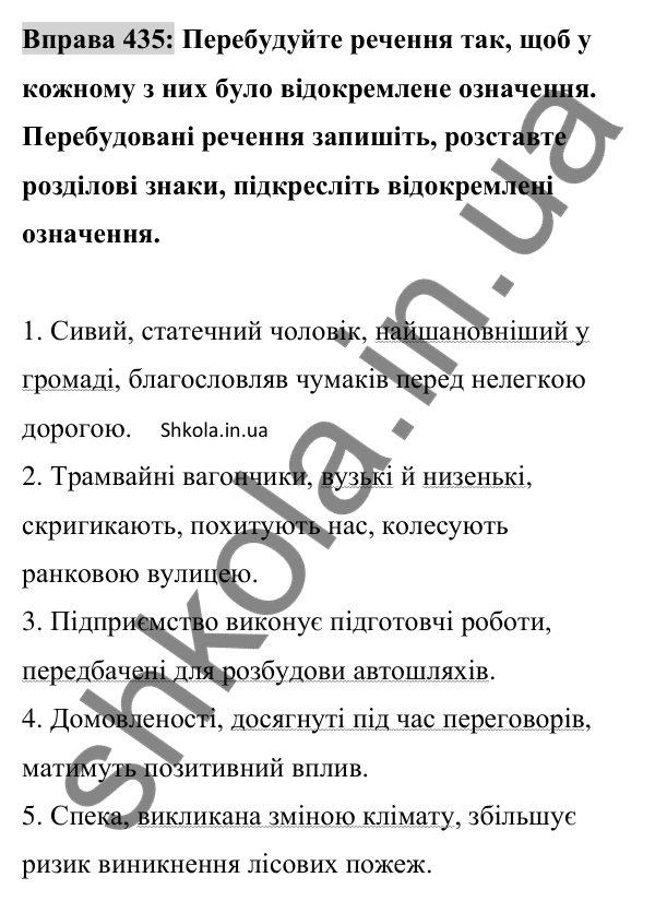Відповідь до вправи 435 (с. 193) з української мови для 8 класу (Заболотний, 2025): Відокремлені означення